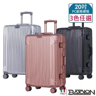 【Batolon 寶龍】20吋 復刻時尚PC鋁框硬殼箱/行李箱(3色任選)