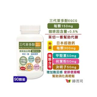 【赫而司】升級版三代茶多酚膠囊1罐(共90顆;綠茶素兒茶素EGCG+甲殼素+決明子+荷葉粉+鈣五合一纖美精華)