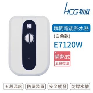 【HCG 和成】瞬間電能型熱水器 白色款(E7120W 不含安裝)