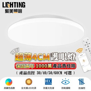 【聚美照明】吸頂燈 全光譜LED防藍光護眼 30CM 3000lm 智慧高亮護眼款燈(超薄臥室燈/三色無極調光)