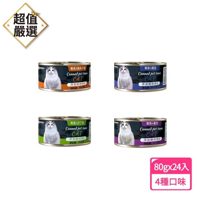 【DREAMCATCHER】米拓 寵物罐頭系列 80g箱購賣場(24入 貓罐頭 貓咪罐頭 副食罐 點心罐 貓罐罐 鮪魚罐罐)