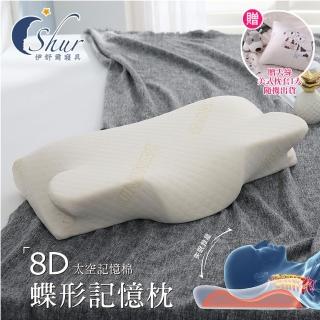 【ISHUR伊舒爾】8D蝶形記憶枕1入 臺灣製 Sanitized山寧泰防蹣抗菌(加碼贈天絲枕套1入/枕頭/速達)