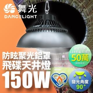 【DanceLight 舞光】雙節標 LED 150W天井燈 耐高溫 IP66防塵防水 含燈罩(LED-HIBAY150DR5/LED-HIBAY100CN7)