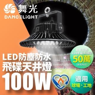 【DanceLight 舞光】雙節標 LED 100W飛碟天井燈 耐高溫 IP66防塵防水(LED-HIBAY100DR5)