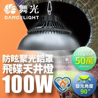 【DanceLight 舞光】雙節標 LED100W天井燈 耐高溫 IP66防塵防水含燈罩(LED-HIBAY100DR5/LED-HIBAY100CN7)
