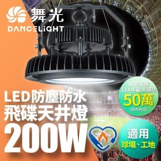 【DanceLight 舞光】雙節標 LED 200W飛碟天井燈 耐高溫 IP66防塵防水(LED-HIBAY200DR6)