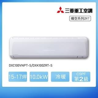 【MITSUBISHI 三菱重工】白金級安裝★15-17坪 ZRT系列 變頻冷暖分離式空調(DXC100VNPT-S/DXK100ZRT-S)