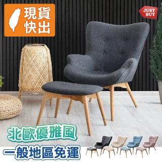 【JUSTBUY】北歐經典單人沙發椅凳組-主椅+腳凳-SS0013單人沙發 懶人沙發 沙發躺椅 休閒椅(一般地區免運)