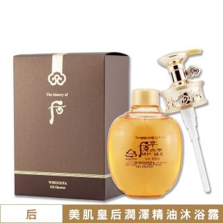 即期品【WHOO 後】美肌皇后潤澤精油沐浴露 220ML〈儲存期限至2026/01.專櫃公司貨〉