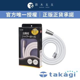 【takagi官方授權｜正品保證】蓮蓬頭專用軟管1.6米-銀白 JSH160MTW(鈴木太太公司貨)