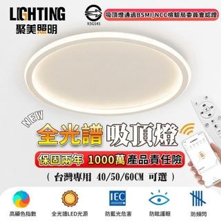 【聚美照明】吸頂燈 5-7坪 LED全光譜圓形極簡燈 50CM5500lm高亮護眼款(三色APP無極調光/多種控制隨心操控)