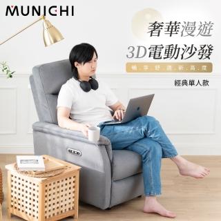 【MUNICHI 沐尼黑】貓抓布 單人奢華漫遊3D電動沙發 MRH-P(電動椅/沙發躺椅)