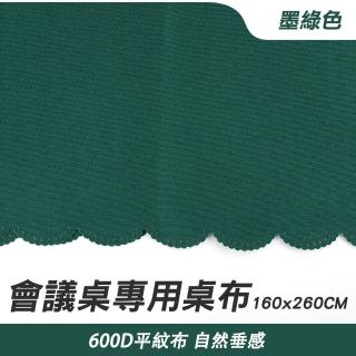 【工具達人】會場佈置 會議桌巾 桌巾北歐 桌墊 擺攤桌布 桌巾布 會議桌布 活動結婚桌巾(190-FT18060FCG)
