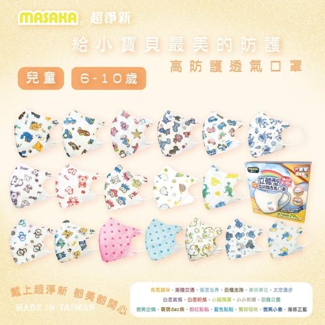 【MASAKA】台灣製6-10歲兒童立體高防護口罩50片/盒 3盒組(立體口罩 國家隊代工生產)
