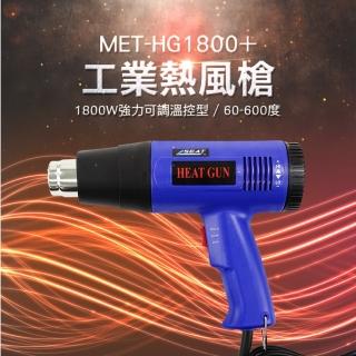 【工具達人】貼膜槍 調溫熱風槍 電烤槍 塑膠焊槍 熱縮槍 烘槍 熱風機 吹風機 強力熱風槍(190-HG1800+)