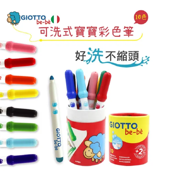 【GIOTTO】可洗式寶寶彩色筆10色(筆筒裝)｜好洗 不縮頭 好抓握 抗敏感
