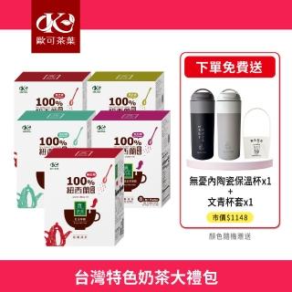 【歐可茶葉】臺灣特色奶茶大禮包(真奶茶8入x5盒+送：內陶瓷保溫杯+杯套)