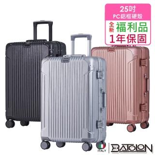【Batolon 寶龍】全新福利品 25吋 復刻時尚PC鋁框硬殼箱/行李箱(5色任選)