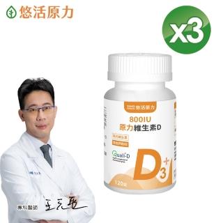 【悠活原力】原力維生素D 800IU錠X3瓶(120錠/瓶 共360錠 維生素D3 維他命D3)