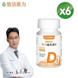 【悠活原力】原力維生素D 800IU錠X6瓶(120錠/瓶 共720錠 維生素D3 維他命D3)