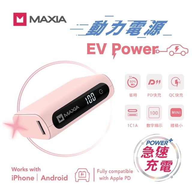 【MAXIA】10000mAh 20W 1A1C電動車電芯行動電源-奶霜粉(電動車同等級新電芯 充電效能UP)