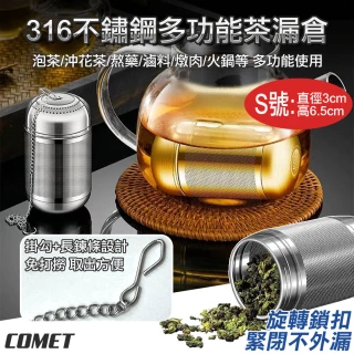 【COMET】316不鏽鋼多功能茶漏倉-S號(茶葉過濾網 茶水分離 濾網茶葉 過濾茶漏 濾茶器/CL-001S)
