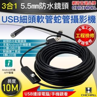 【CHICHIAU】三合一 工程級10米USB細頭軟管型防水蛇管攝影機