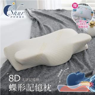 【ISHUR 伊舒爾】8D蝶形記憶枕1入 臺灣製 Sanitized山寧泰防抗菌(加碼贈天絲枕套1入/記憶枕/枕頭)
