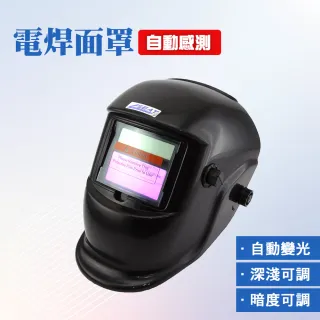 【工具達人】電焊面罩 電焊防護面具 電焊護具 焊接帽 變光焊帽 電工面罩 自動變光電焊面罩(190-PGM10250)