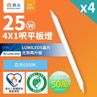 【DanceLight 舞光】4入組 節能環保雙認證 LED柔光平板燈 4呎X1呎 25W 輕鋼架面板燈(白光D-41PD25D-EGR1)