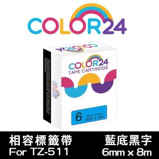 【Color24】for Brother TZ-511/TZe-511 藍底黑字 副廠 相容標籤帶 寬度6mm(適用PT-300 / PT-E800T)