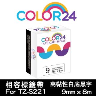 【Color24】for Brother TZ-S221/TZe-S221 高黏性系列白底黑字 副廠 相容標籤帶 寬度9mm(適用 PT-H110)