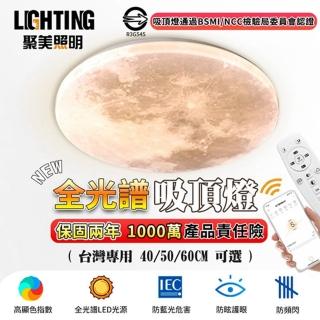 【聚美照明】60cm吸頂燈 6-8坪適用(全光譜護眼星空燈/2.4G雷達遙控器/無極調光 110v現代簡約大氣燈飾)