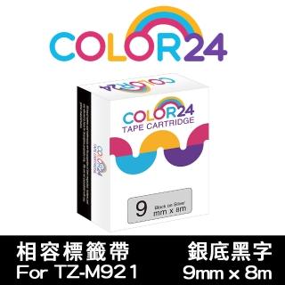 【Color24】for Brother TZ-M921/TZe-M921 銀底黑字 副廠 相容標籤帶 寬度9mm(適用 PT-H110 / PT-P300BT)