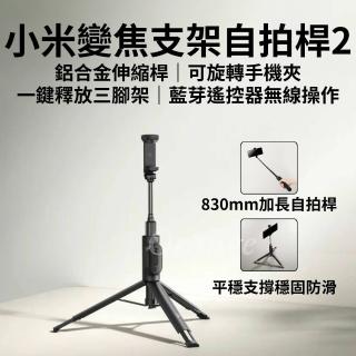 【小米】變焦支架自拍桿2(加長自拍桿 伸縮83cm 無線 藍芽 遙控自拍器 多功能 手機腳架 直播架 小米有品)