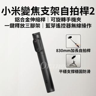 【小米】變焦支架自拍桿2(伸縮83cm 加長自拍桿 藍芽遙控自拍器 無線自拍棒 多功能 手機腳架 小米有品)
