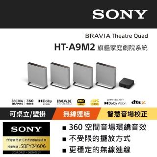 【SONY 索尼】BRAVIA Theatre Quad 旗艦家庭劇院系統 HT-A9M2(公司貨 保固12個月)