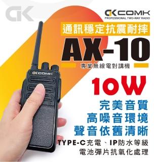 【COMK】AX-10 專業無線電對講機(10W)