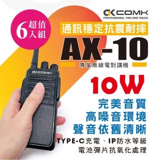 【COMK】AX-10 專業無線電對講機(10W超值6入組)