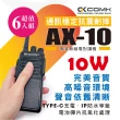 【COMK】AX-10 專業無線電對講機(10W超值6入組)