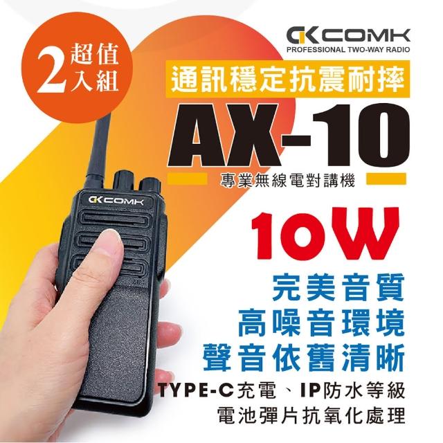【COMK】AX-10 專業無線電對講機(10W超值2入組)