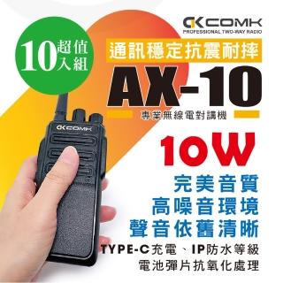 【COMK】AX-10 專業無線電對講機(10W超值10入組)