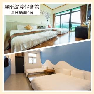 【麗昕緹渡假會館】夏日微醺民宿 四人房住宿券(MO)