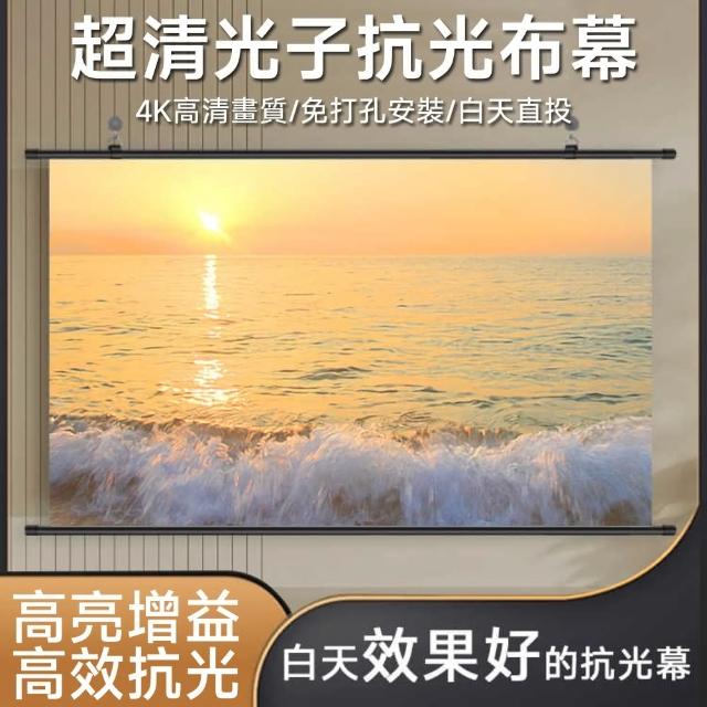 【知家家】84吋投影布幕 壁掛布幕 戶外投影布幕 抗光布幕 高清布幕(全視角可觀看/178°大視角/無黑邊設計)
