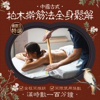 【On-Spa】北部-全程不推銷+不限使用張數「中國古式柏木桿筋法全身鬆解」100分鐘888元(蒂曼妮)