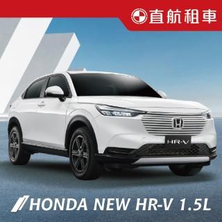 【直航租車】澎湖限定HONDA NEW HR-V 1.5L｜不分平假日1日券｜(澎湖花火節租車首選)
