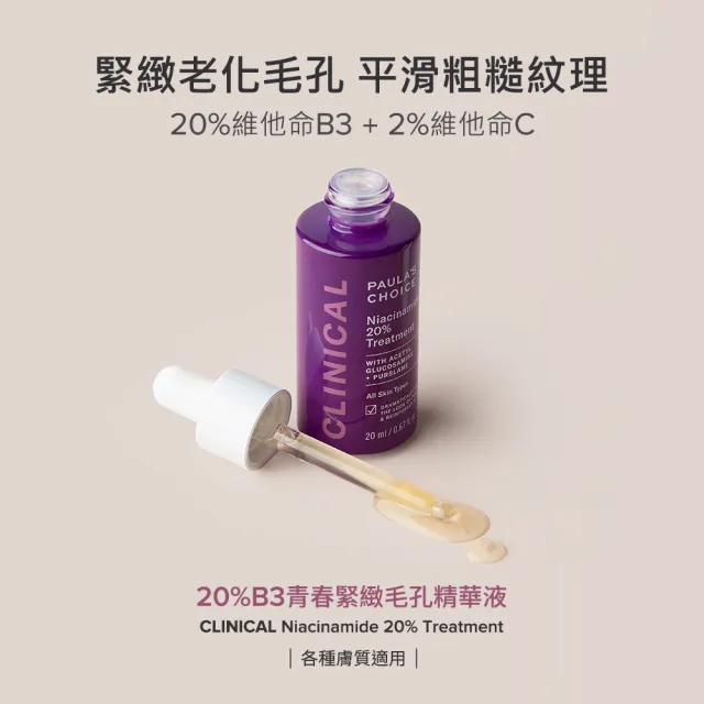 【Paulas Choice 寶拉珍選】20%B3青春緊緻毛孔精華液20ml