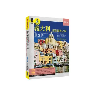 義大利南部深度之旅：拿坡里•龐貝•阿爾貝羅貝洛•阿瑪菲海岸•卡布里島•西西里島
