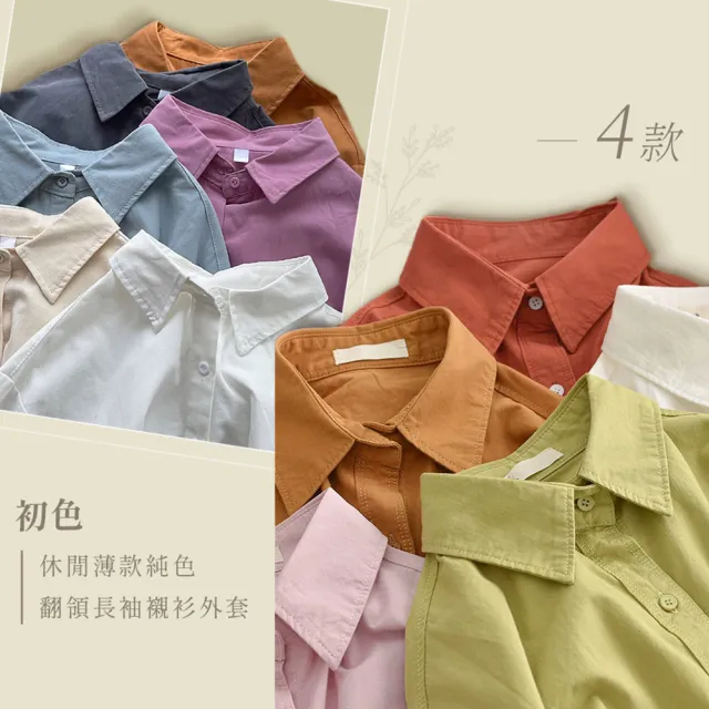 【初色】休閒薄款純色翻領長袖襯衫外套女外套-共4款任選-10735(M-3XL/F可選)