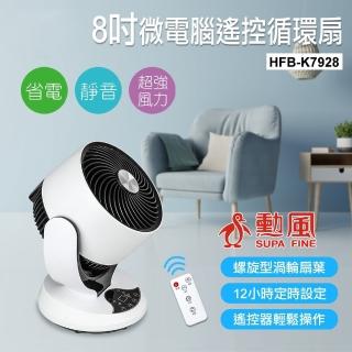 【勳風】8吋微電腦遙控迴圈桌扇HFB-K7928